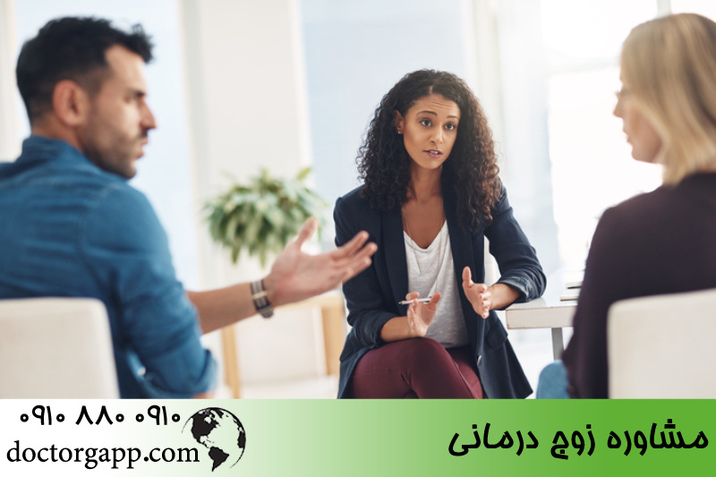مشاوره زوج درمانی